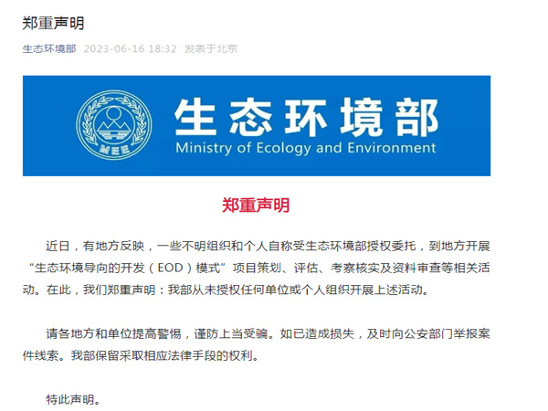 生態環境部鄭重聲明！